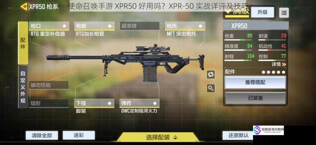 使命召唤手游 XPR50 好用吗？XPR-50 实战详评及技巧