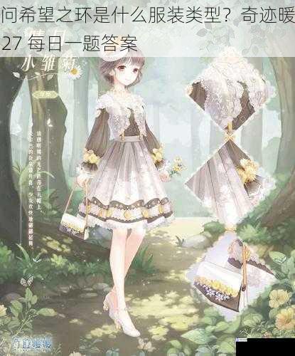 请问希望之环是什么服装类型？奇迹暖暖 5.27 每日一题答案