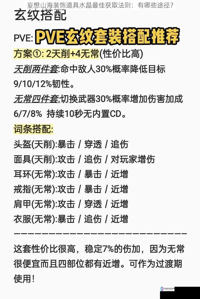 妄想山海装饰道具水晶最佳获取法则：有哪些途径？