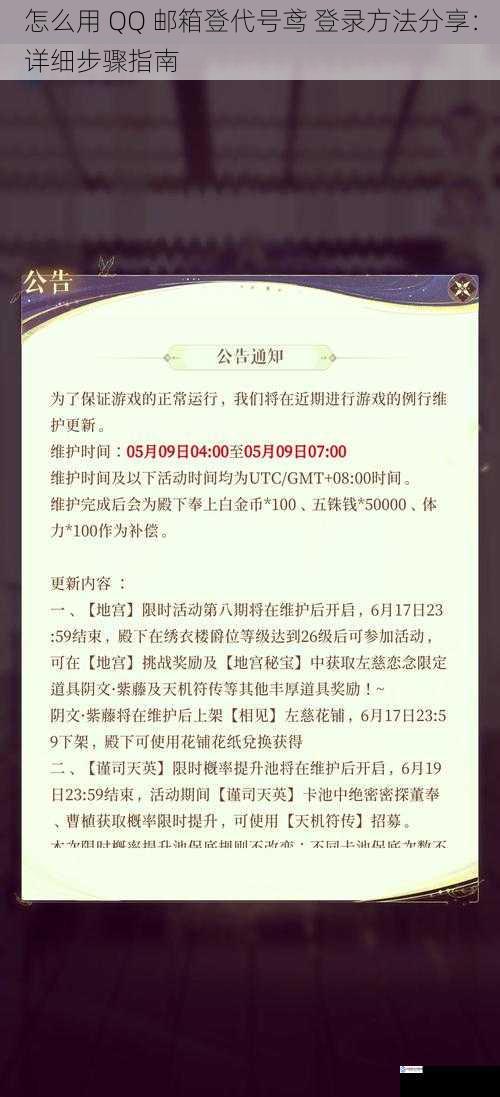 怎么用 QQ 邮箱登代号鸢 登录方法分享：详细步骤指南