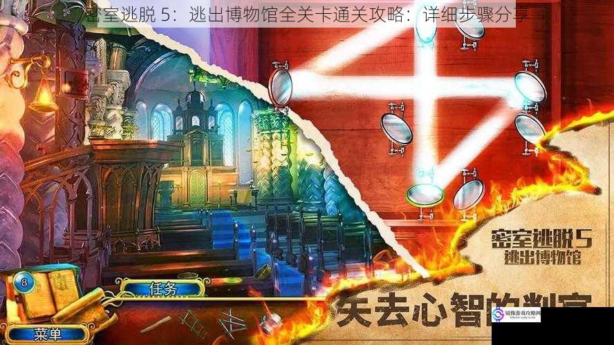 密室逃脱 5：逃出博物馆全关卡通关攻略：详细步骤分享