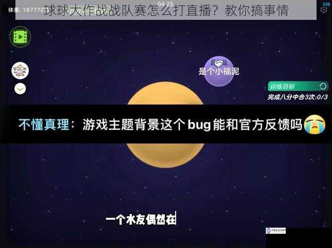 球球大作战战队赛怎么打直播？教你搞事情