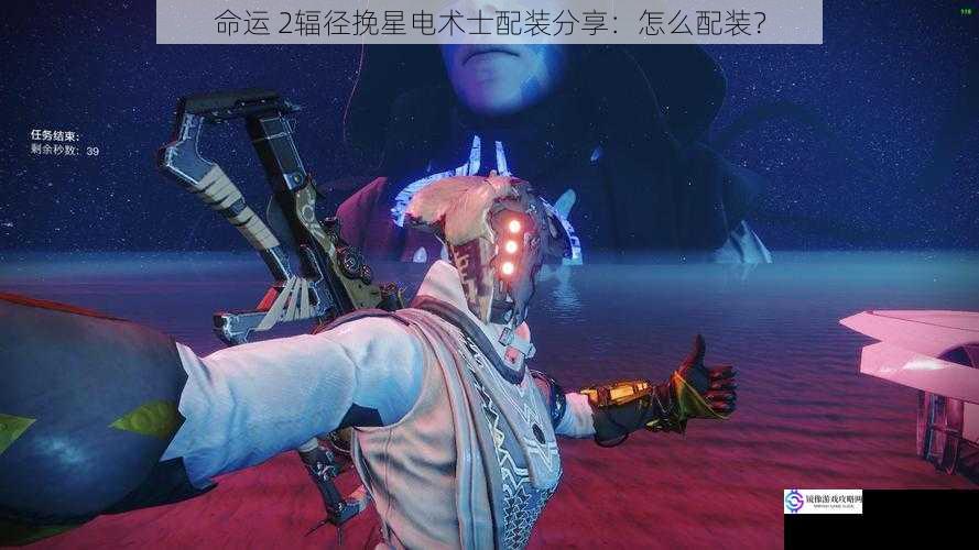 命运 2辐径挽星电术士配装分享：怎么配装？