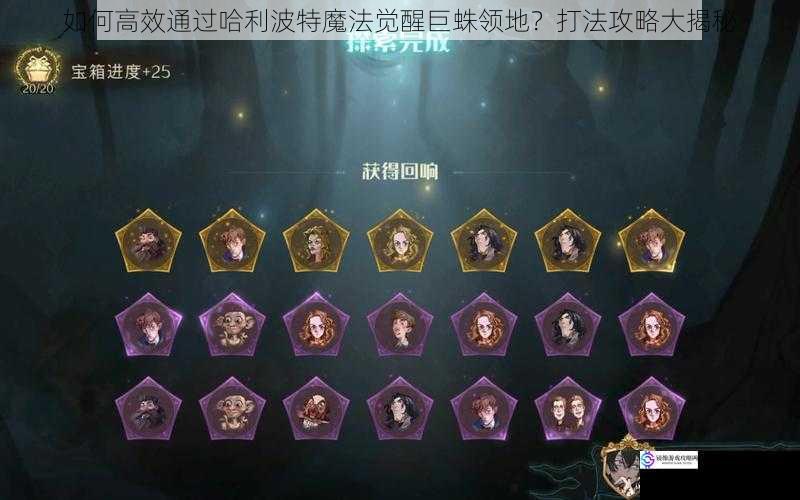 如何高效通过哈利波特魔法觉醒巨蛛领地？打法攻略大揭秘