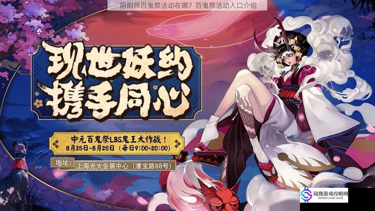 阴阳师百鬼祭活动在哪？百鬼祭活动入口介绍