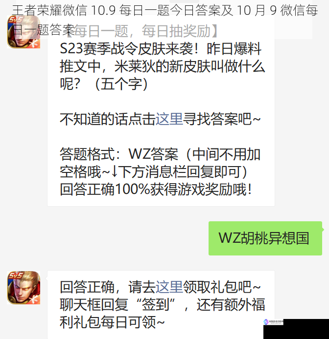 王者荣耀微信 10.9 每日一题今日答案及 10 月 9 微信每日一题答案