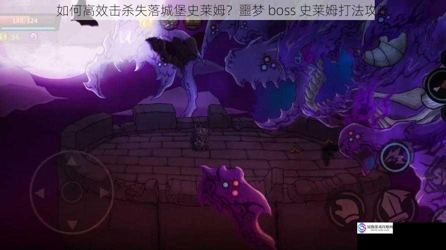 如何高效击杀失落城堡史莱姆？噩梦 boss 史莱姆打法攻略