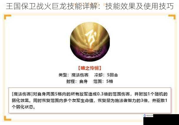 王国保卫战火巨龙技能详解：技能效果及使用技巧