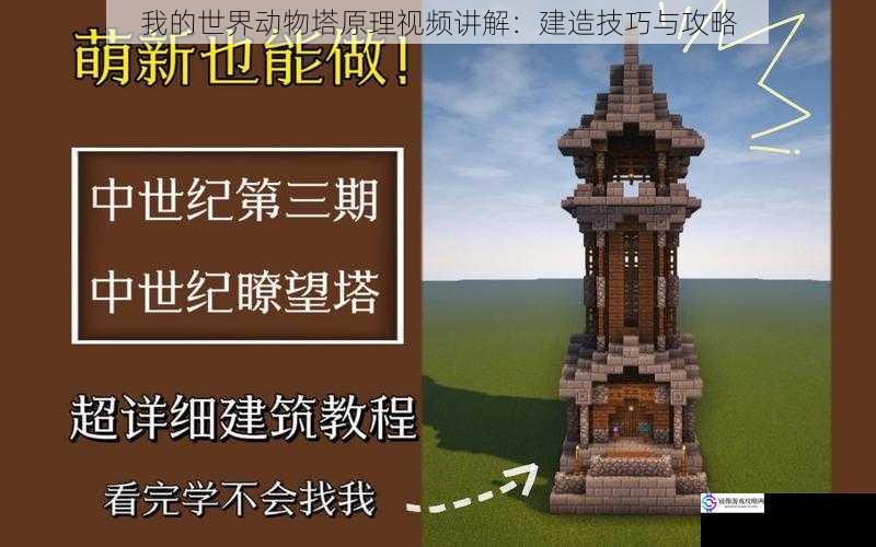 我的世界动物塔原理视频讲解：建造技巧与攻略