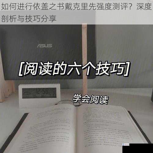 如何进行依盖之书戴克里先强度测评？深度剖析与技巧分享