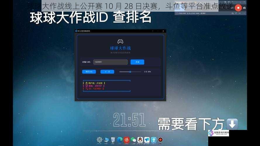 球球大作战线上公开赛 10 月 28 日决赛，斗鱼等平台准点放送