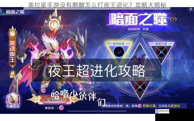 奥拉星手游没有麒麟怎么打夜王进化？攻略大揭秘