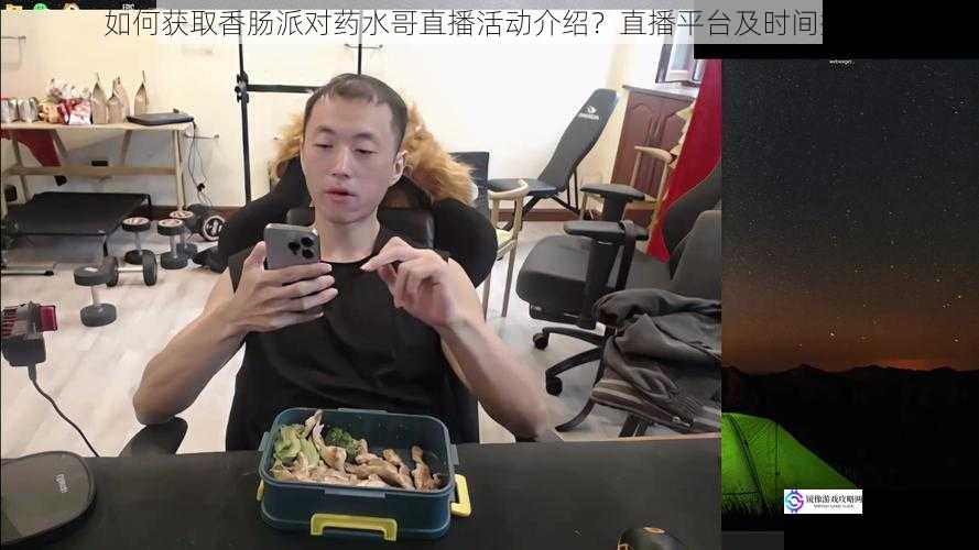 如何获取香肠派对药水哥直播活动介绍？直播平台及时间揭秘