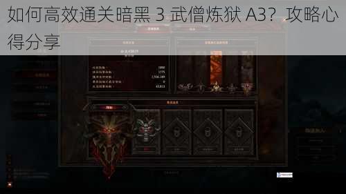 如何高效通关暗黑 3 武僧炼狱 A3？攻略心得分享