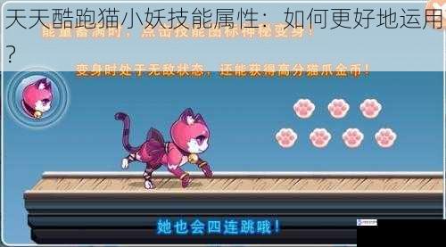 天天酷跑猫小妖技能属性：如何更好地运用？