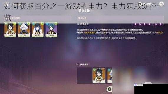 如何获取百分之一游戏的电力？电力获取途径一览