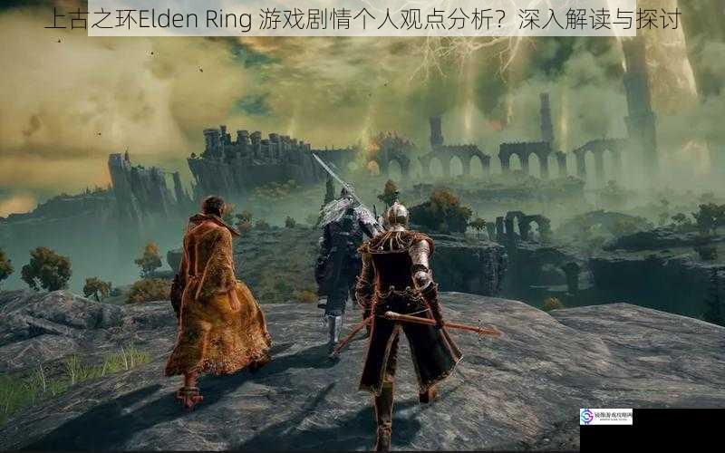 上古之环Elden Ring 游戏剧情个人观点分析？深入解读与探讨