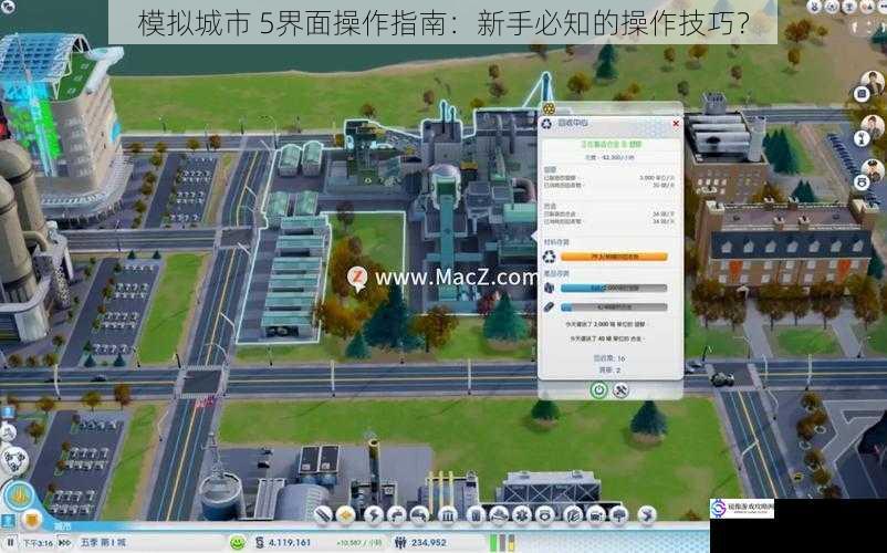 模拟城市 5界面操作指南：新手必知的操作技巧？