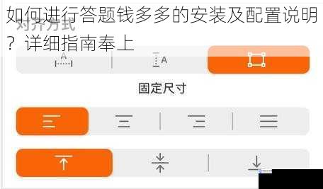 如何进行答题钱多多的安装及配置说明？详细指南奉上