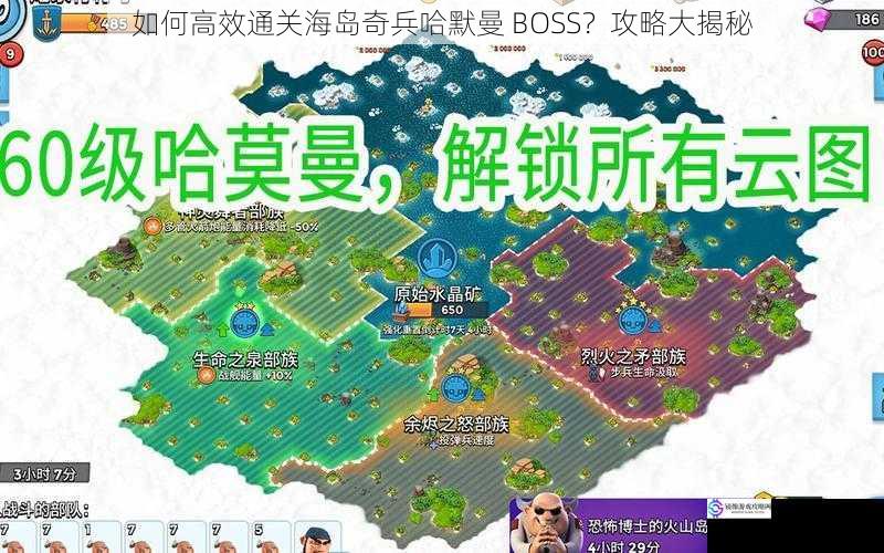 如何高效通关海岛奇兵哈默曼 BOSS？攻略大揭秘