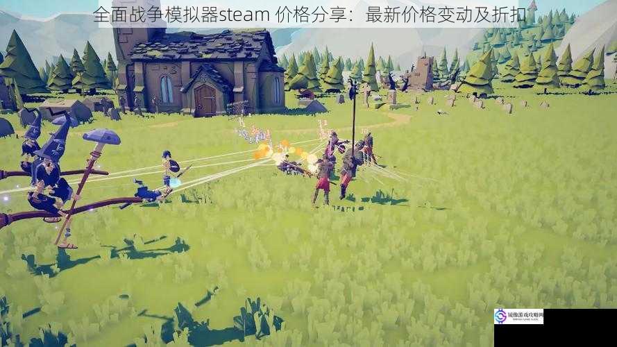 全面战争模拟器steam 价格分享：最新价格变动及折扣