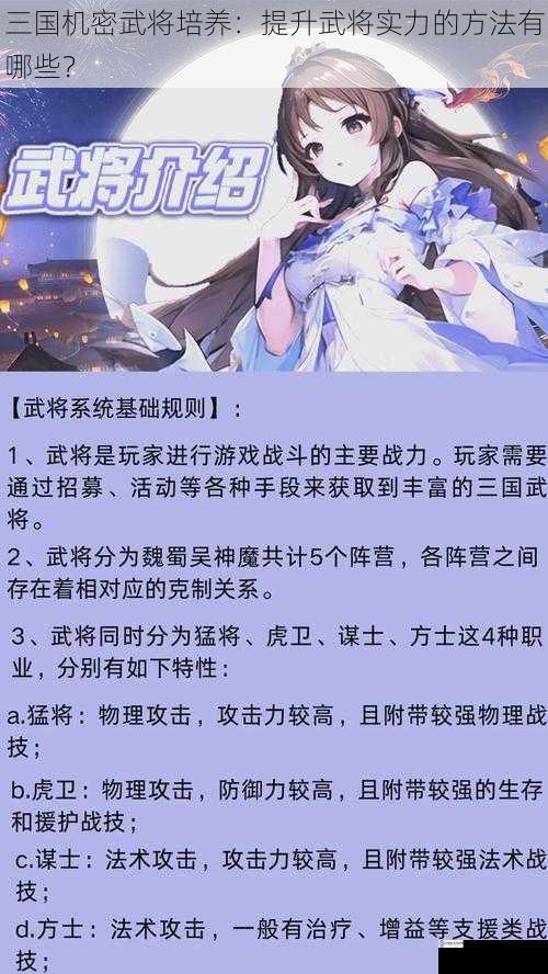 三国机密武将培养：提升武将实力的方法有哪些？