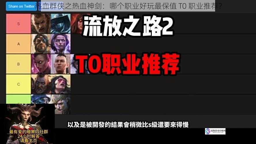 热血群侠之热血神剑：哪个职业好玩最保值 T0 职业推荐？