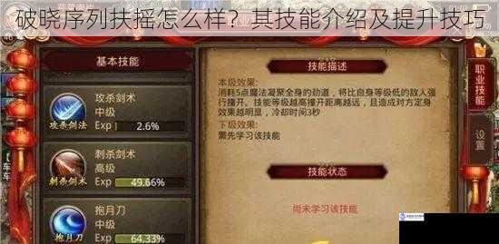 破晓序列扶摇怎么样？其技能介绍及提升技巧