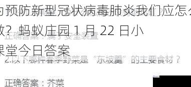 为预防新型冠状病毒肺炎我们应怎么做？蚂蚁庄园 1 月 22 日小课堂今日答案