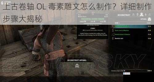 上古卷轴 OL 毒素雕文怎么制作？详细制作步骤大揭秘