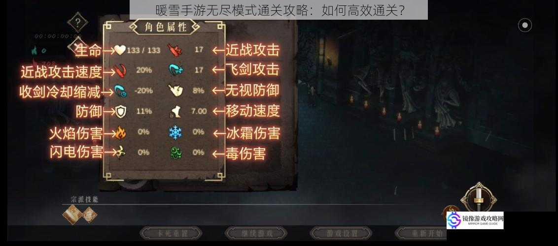 暖雪手游无尽模式通关攻略：如何高效通关？