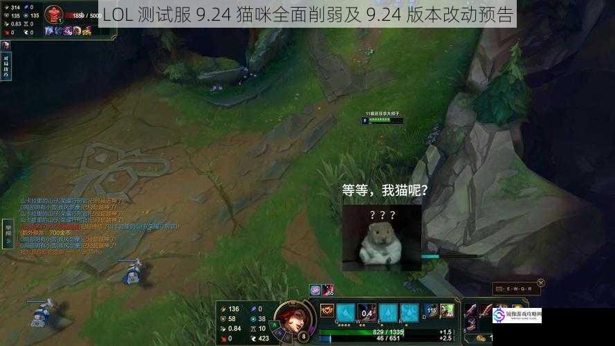 LOL 测试服 9.24 猫咪全面削弱及 9.24 版本改动预告