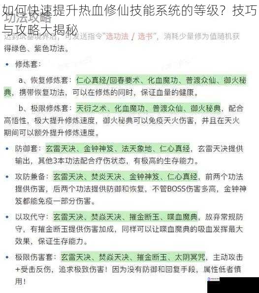 如何快速提升热血修仙技能系统的等级？技巧与攻略大揭秘