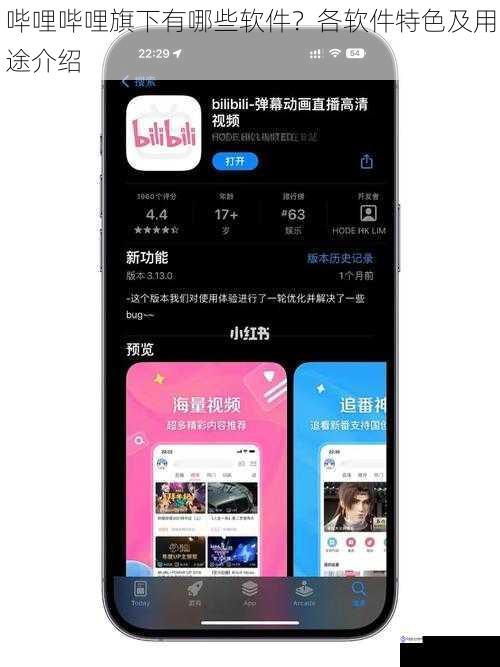 哔哩哔哩旗下有哪些软件？各软件特色及用途介绍