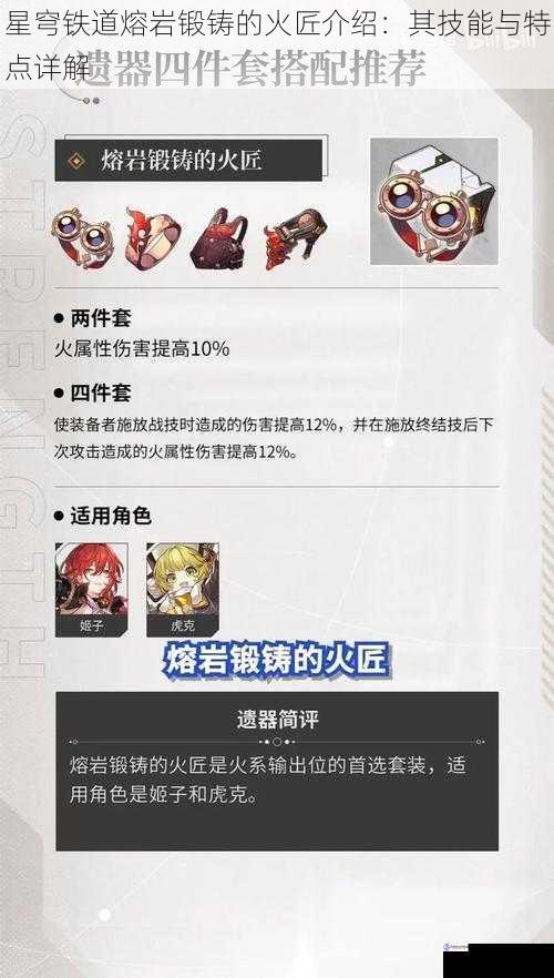 星穹铁道熔岩锻铸的火匠介绍：其技能与特点详解