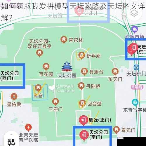 如何获取我爱拼模型天坛攻略及天坛图文详解？