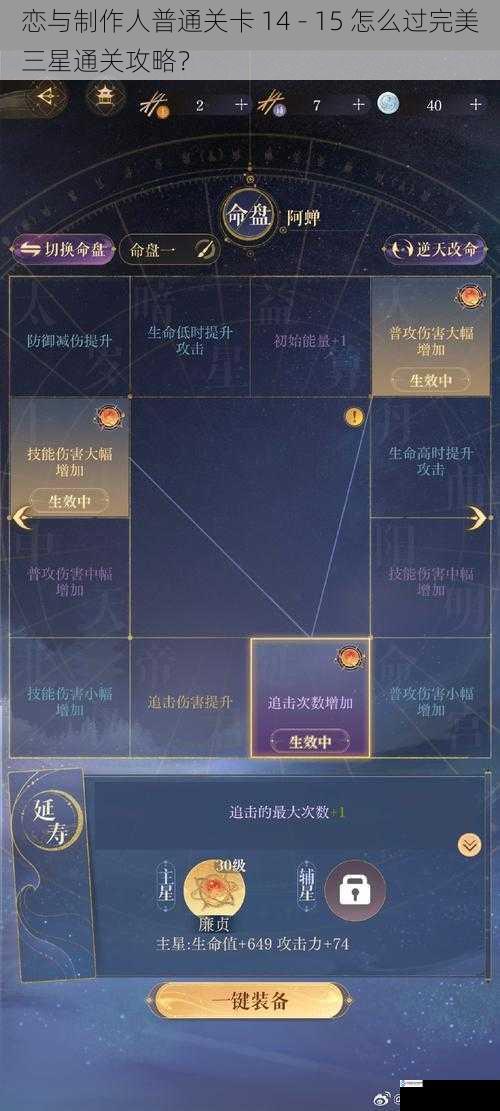 恋与制作人普通关卡 14 - 15 怎么过完美三星通关攻略？