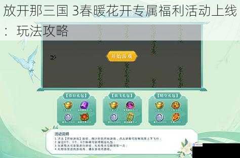 放开那三国 3春暖花开专属福利活动上线：玩法攻略