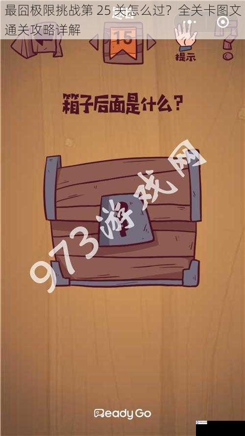 最囧极限挑战第 25 关怎么过？全关卡图文通关攻略详解