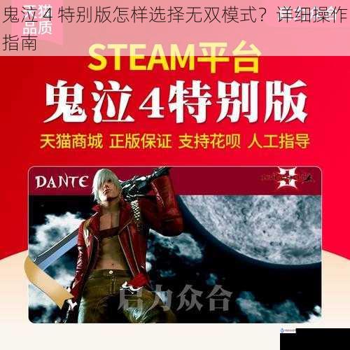 鬼泣 4 特别版怎样选择无双模式？详细操作指南