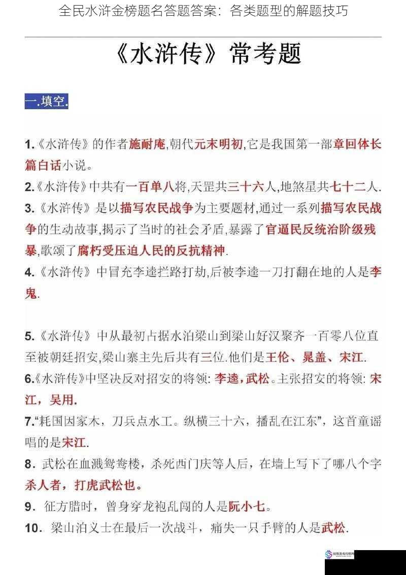 全民水浒金榜题名答题答案：各类题型的解题技巧