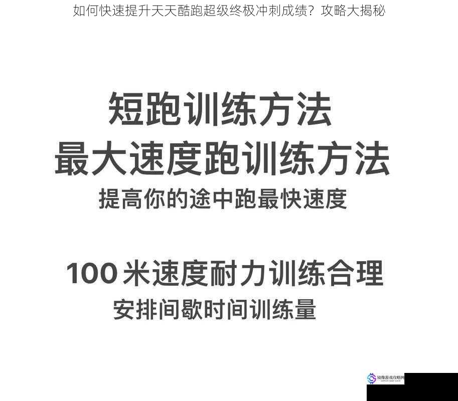 如何快速提升天天酷跑超级终极冲刺成绩？攻略大揭秘