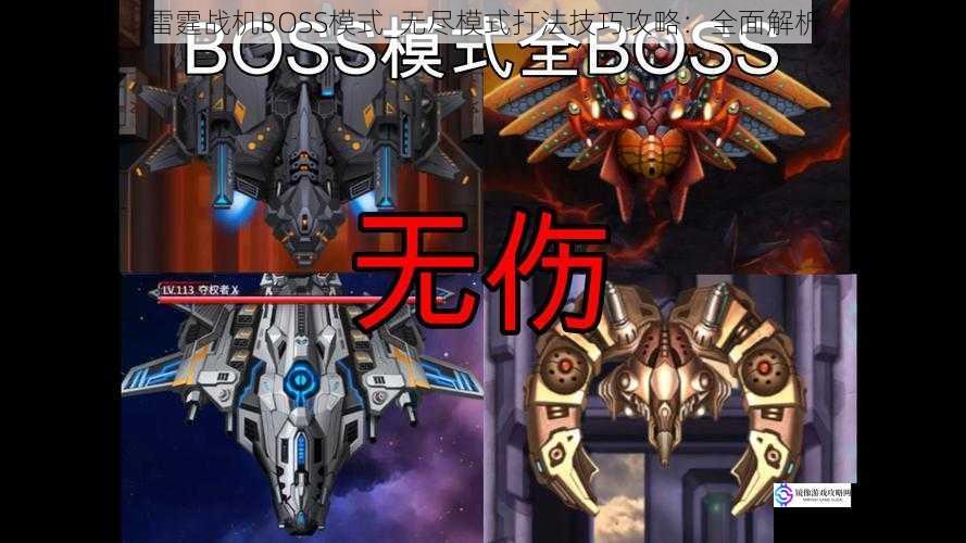 雷霆战机BOSS模式_无尽模式打法技巧攻略：全面解析