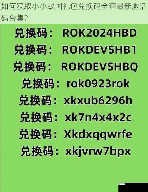 如何获取小小蚁国礼包兑换码全套最新激活码合集？