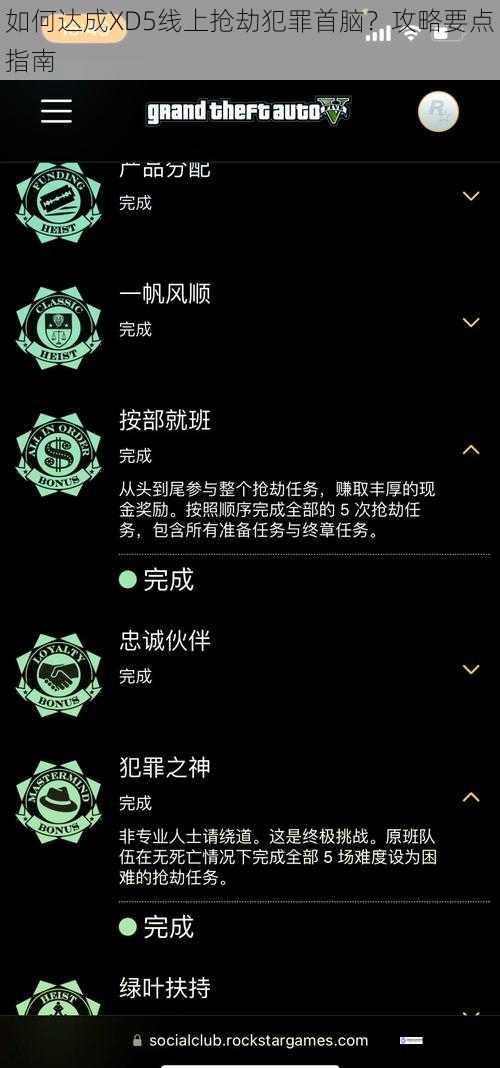 如何达成XD5线上抢劫犯罪首脑？攻略要点指南