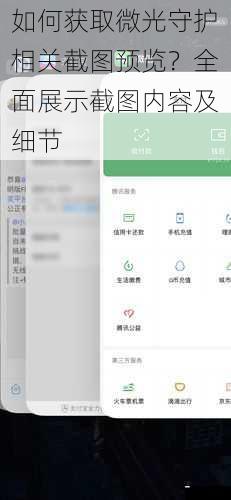 如何获取微光守护相关截图预览？全面展示截图内容及细节