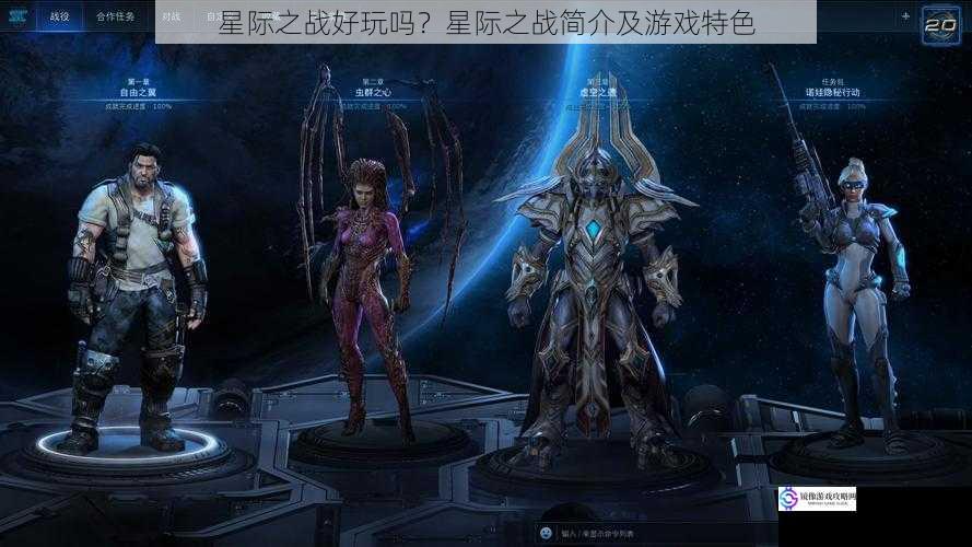 星际之战好玩吗？星际之战简介及游戏特色