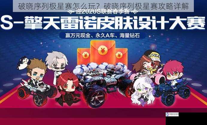 破晓序列极星赛怎么玩？破晓序列极星赛攻略详解