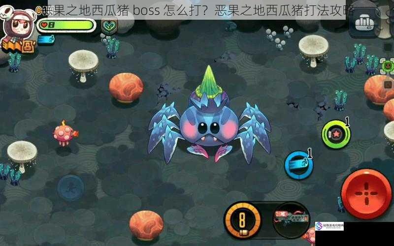 恶果之地西瓜猪 boss 怎么打？恶果之地西瓜猪打法攻略