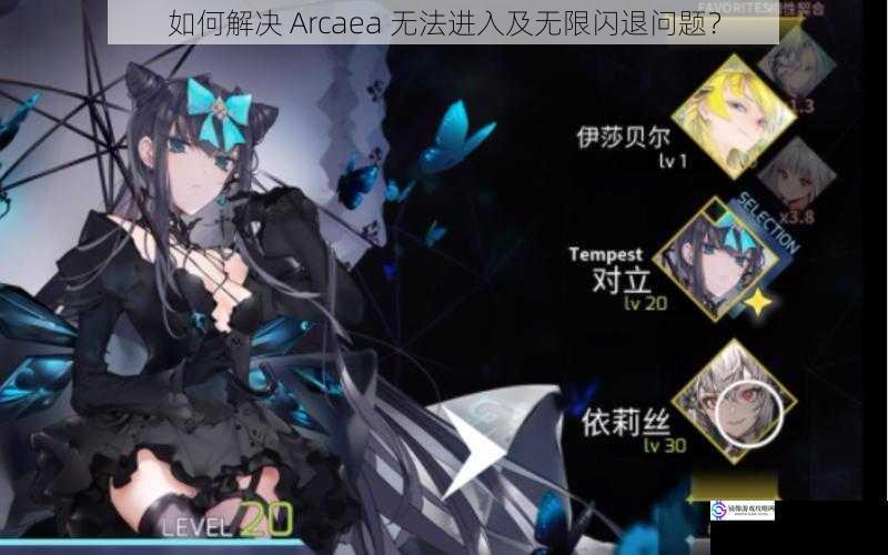 如何解决 Arcaea 无法进入及无限闪退问题？